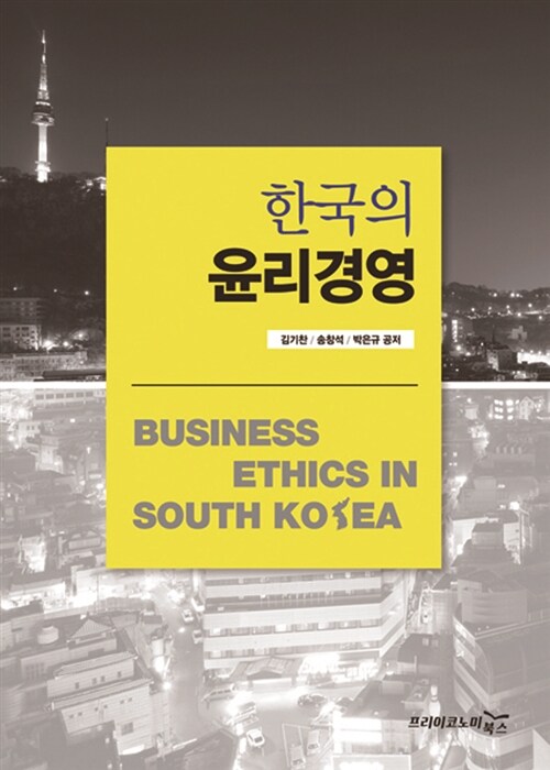 한국의 윤리경영 - [전자책]