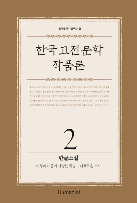 한국 고전문학 작품론. 2 : 한글소설