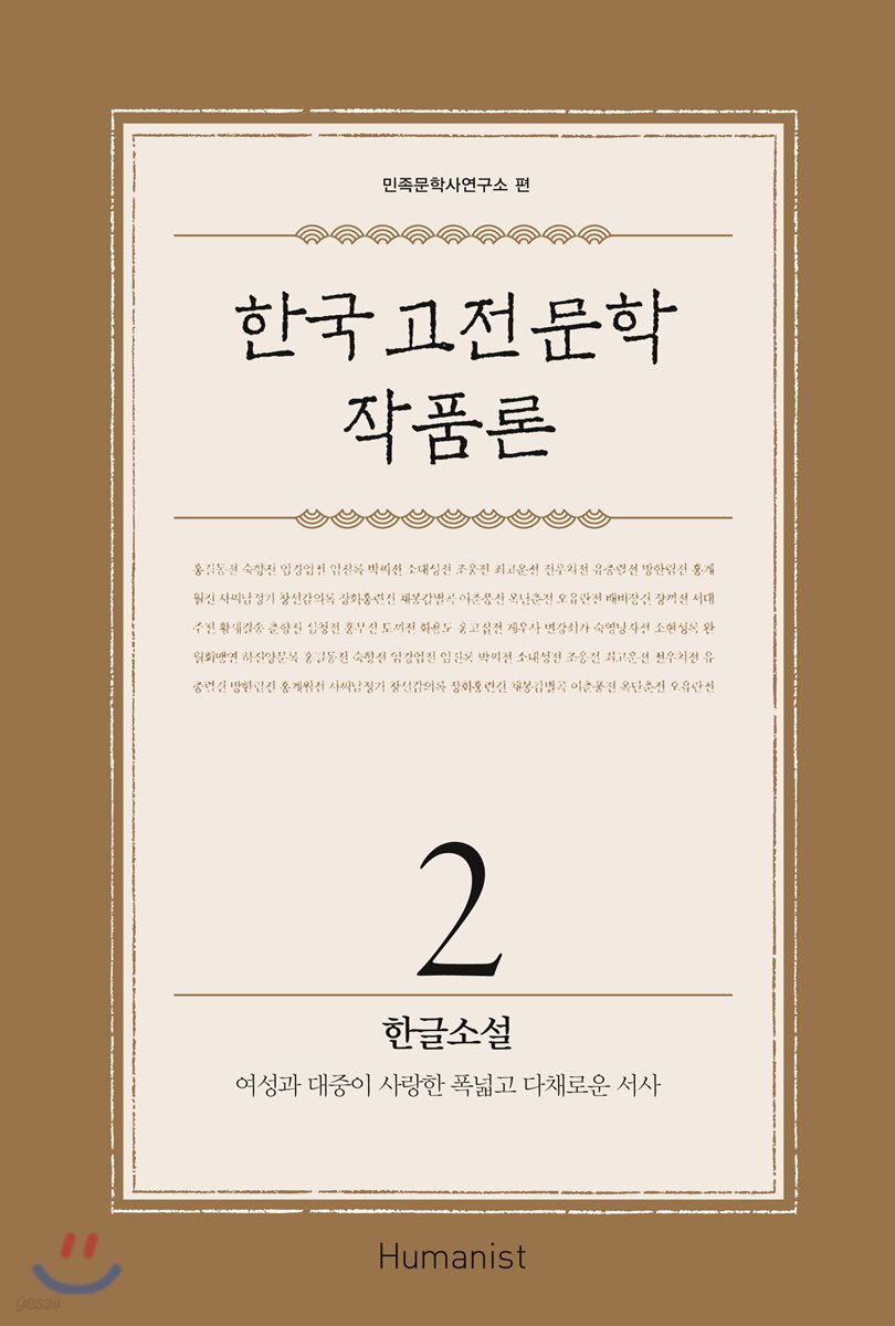 한국 고전문학 작품론 2 : 한글소설 (여성과 대중이 사랑한 폭넓고 다채로운 서사)