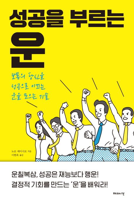 성공을 부르는 운 : 보통의 당신을 성공으로 이끄는 운을 모으는 기술 / 노로 에이시로 지음 ; ...