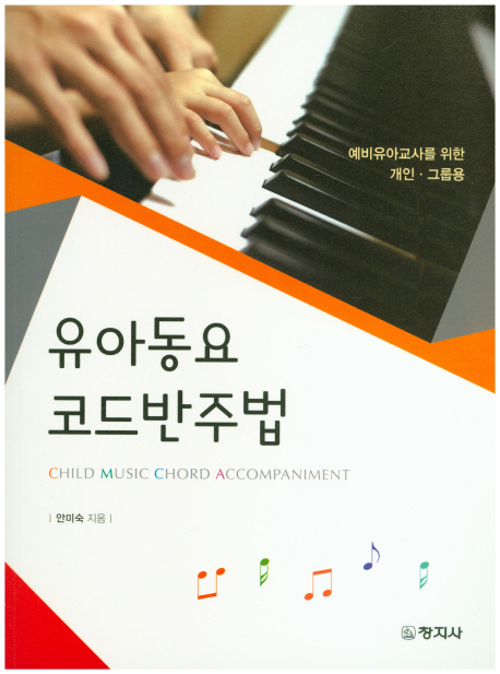 유아동요 코드반주법 : 예비유아교사를 위한 개인·그룹용 / 안미숙 지음