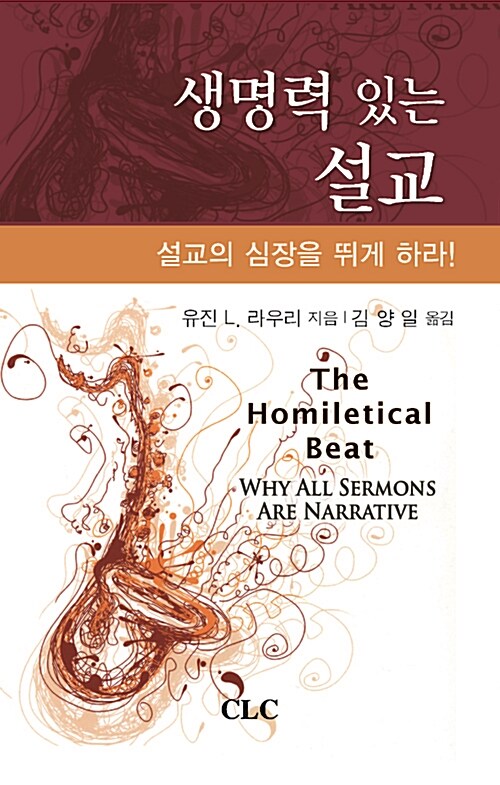 생명력 있는 설교 (설교의 심장을 뛰게 하라!)