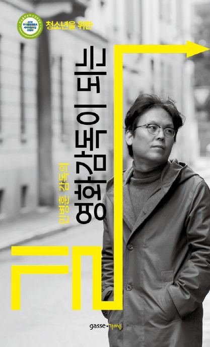 (청소년을 위한) 영화감독이 되는 길 / 민병훈 [지음].