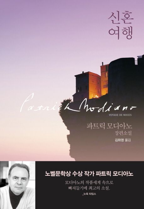 신혼여행 (파트릭 모디아노 장편소설)