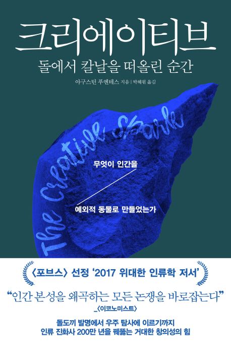 크리에이티브 : 돌에서 칼날을 떠올린 순간