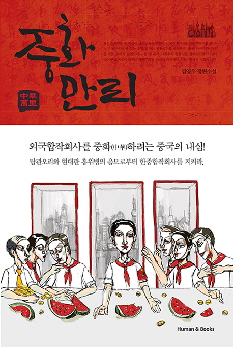 중화만리:김영우장편소설