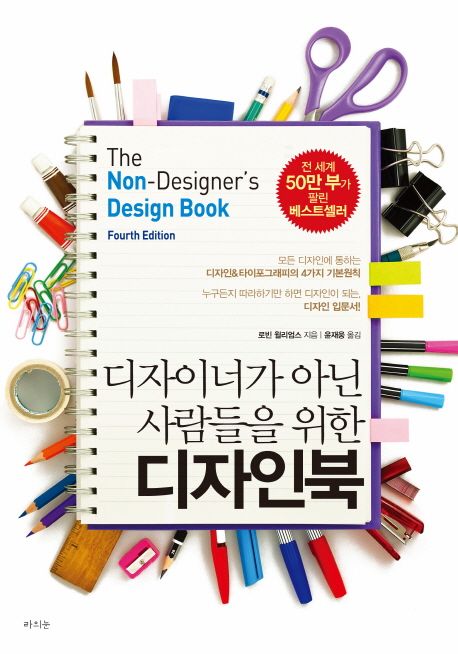 디자이너가 아닌 사람들을 위한 디자인북 / 지은이: 로빈 윌리엄스  ; 옮긴이: 윤재웅