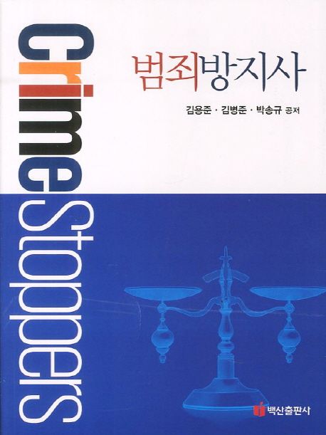 범죄방지사 = Crime Stoppers