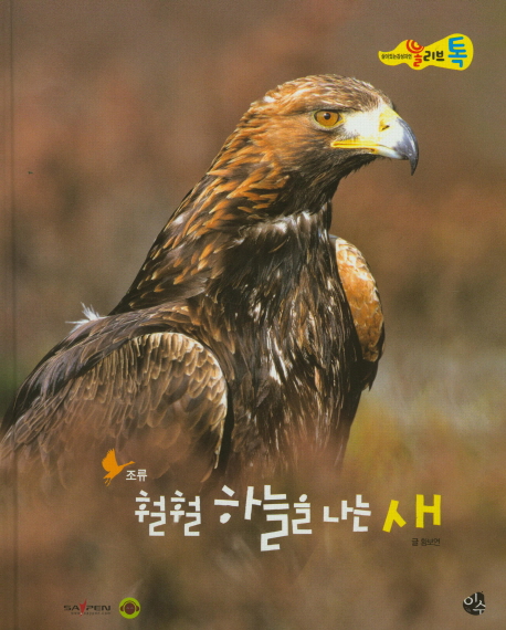 훨훨 하늘을 나는 새