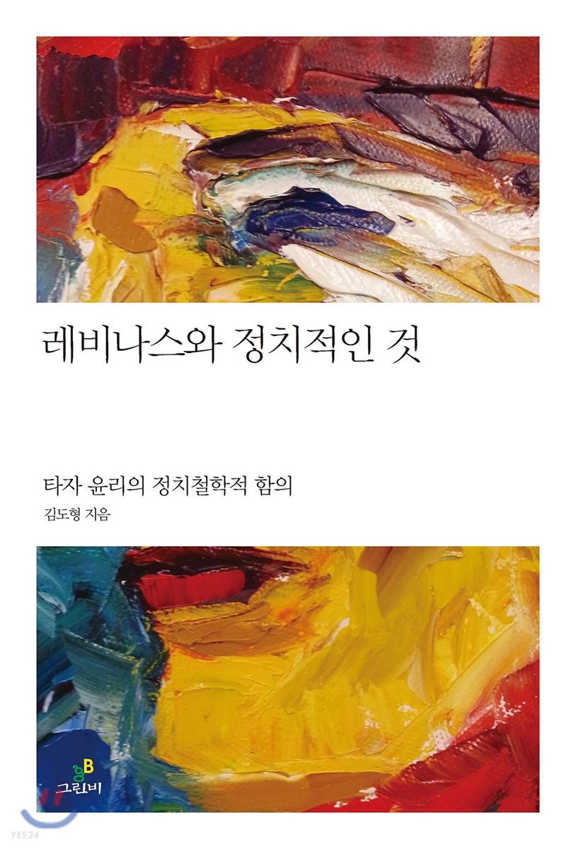 레비나스와 정치적인 것 : 타자 윤리의 정치철학적 함의