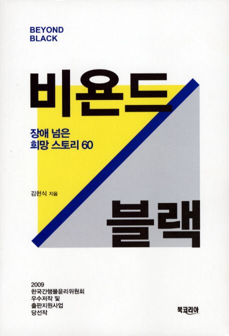 비욘드 블랙  : 장애 넘은 희망 스토리 60