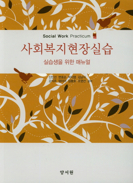 사회복지현장실습 = Social work practicum  : 실습생을 위한 매뉴얼