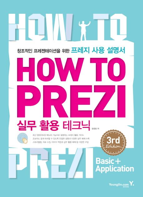 How to Prezi 실무 활용 테크닉  - [전자책]  : 창조적인 프레젠테이션을 위한 프레지 사용 설명서