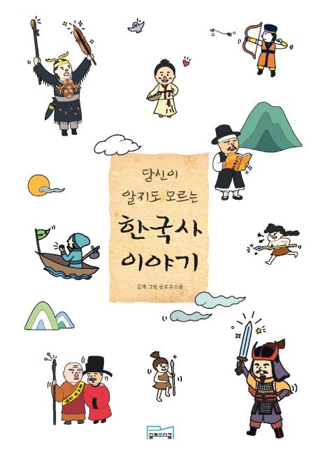 당신이 알지도 모르는 한국사 이야기