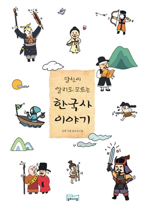 당신이 알지도 모르는 한국사 이야기