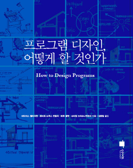 프로그램 디자인, 어떻게 할 것인가