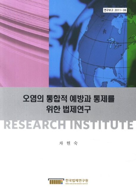 오염의 통합적 예방과 통제를 위한 법제연구  = A study on legislation for integrated pollution prevention and control