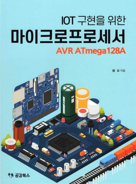(IoT 구현을 위한)마이크로프로세서 AVR ATmega128A
