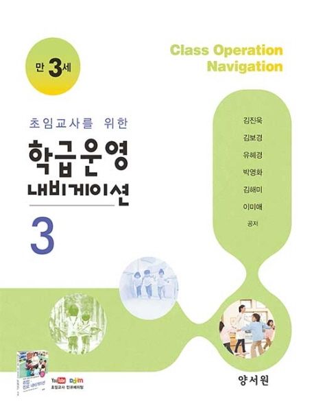 (초임교사를 위한) 학급운영 내비게이션. 3 : 만 3세