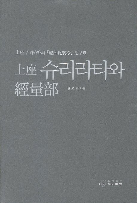 上座 슈리라타와 經量部