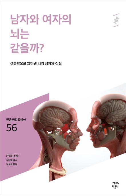 남자와 여자의 뇌는 같을까? (생물학으로 밝혀낸 뇌의 성차와 진실)