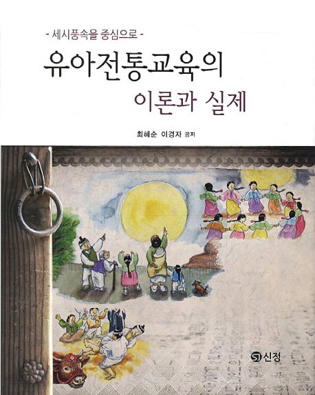 유아전통교육의 이론과 실제 : 세시풍속을 중심으로