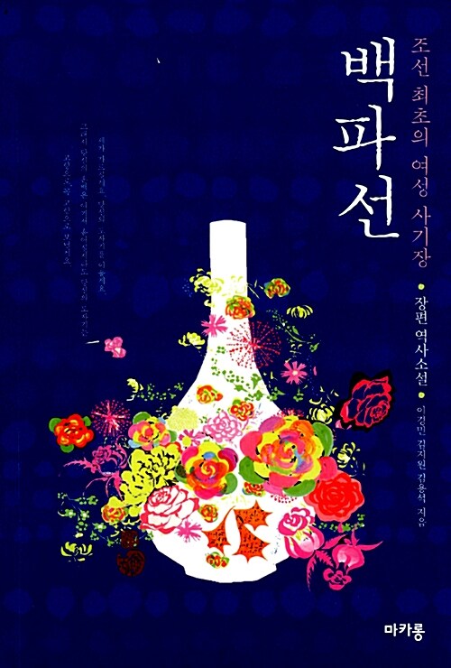 (조선 최초의 여성 사기장) 백파선 - [전자책]