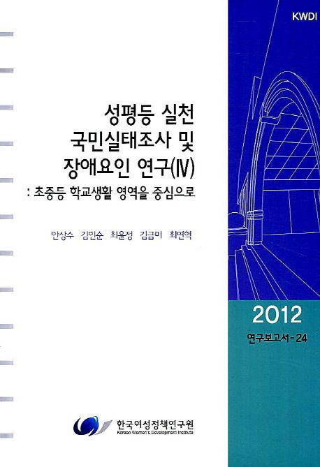 성평등 실천 국민실태조사 및 장애요인 연구. Ⅳ : 초중등 학교생활 영역을 중심으로