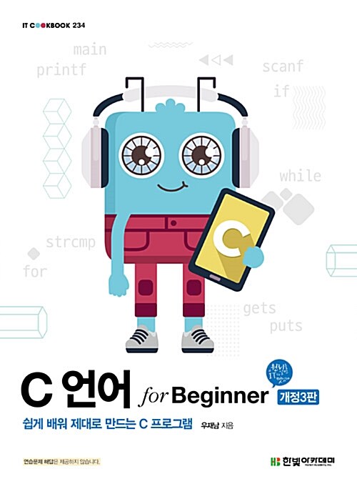 C 언어 for beginner : 쉽게 배워 제대로 만드는 C 프로그램 / 우재남 지음