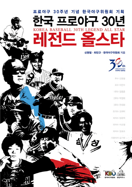 한국 프로야구 30년 레전드 올스타  = Korea baseball 30th legend all star  : 프로야구 30주년 기념 한국야구위원회 기획