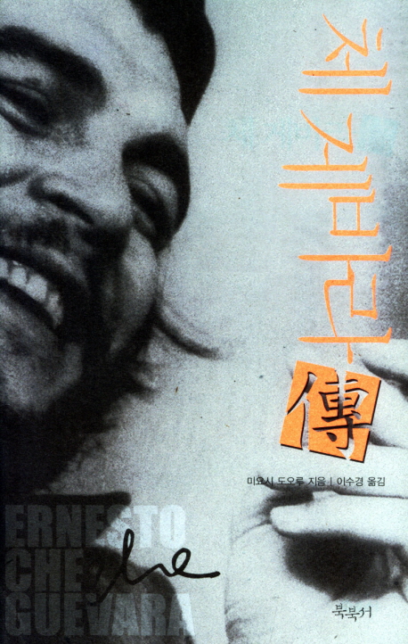 체게바라傳