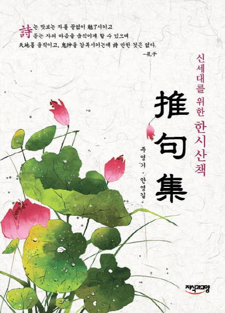 추구집 (신세대를 위한 한시산책)