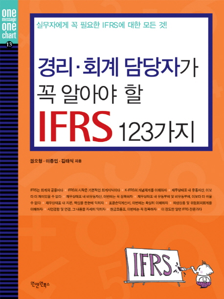 경리 회계 담당자가 꼭 알아야 할 IFRS 123가지 - [전자책]