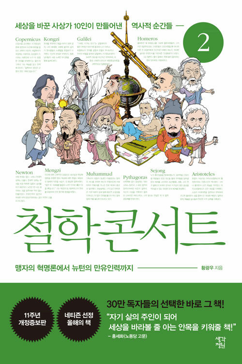 [큰글자도서] 철학 콘서트 2 (세상을 바꾼 사상가 10인의 역사적 순간들)