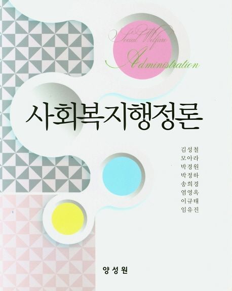 사회복지행정론 = Social welfare administration