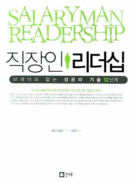 직장인 리더십  = Salaryman readership  : 브레이크 없는 성공의 기술 12단계