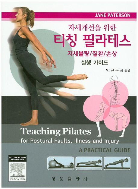 (자세개선을 위한)티칭 필라테스 : 자세불량/질환/손상 : 실행 가이드