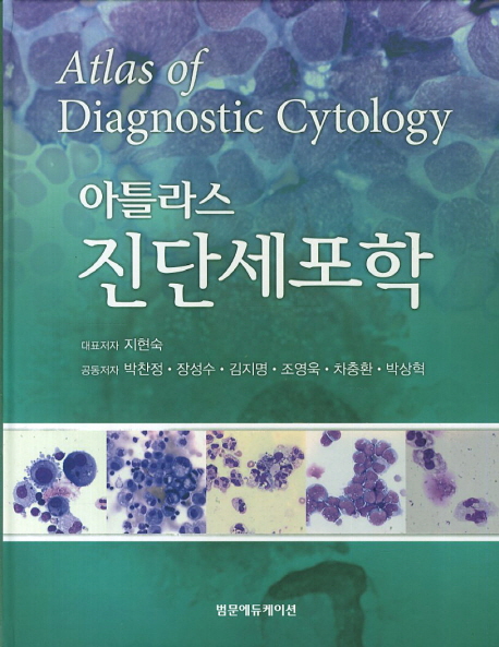 (아틀라스)진단세포학 = Atlas of diagnostic cytology