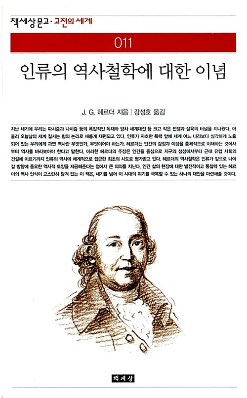 인류의 역사철학에 대한 이념