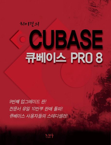 (최이진의)큐베이스 Pro 8 = Cubase