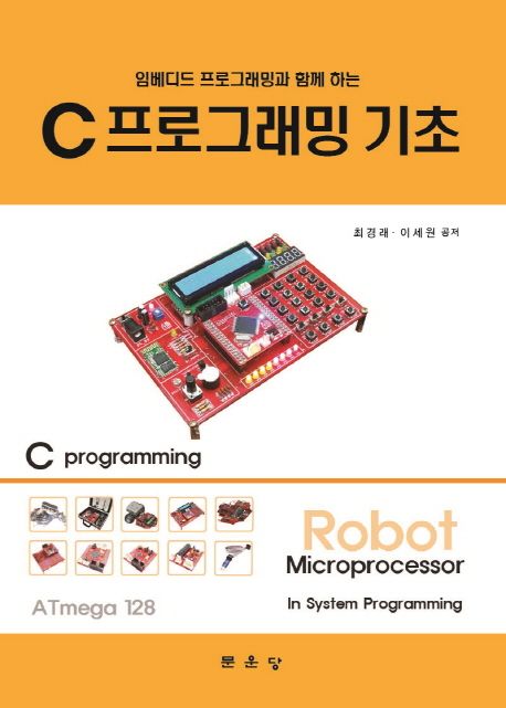 C프로그래밍 기초 (임베디드 프로그래밍과 함께 하는)