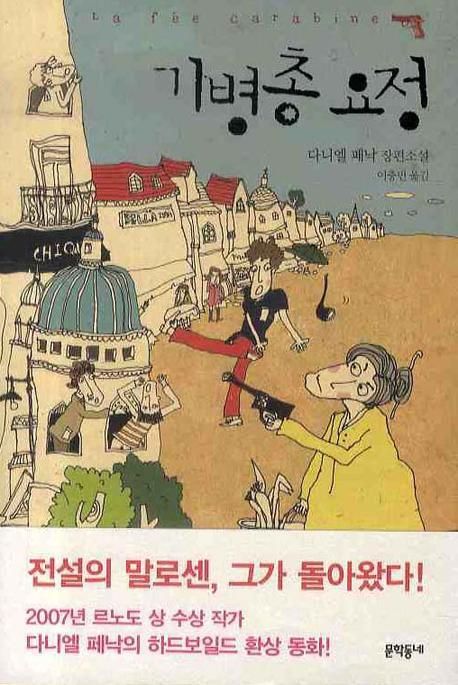 기병총 요정 : 다니엘 페낙 장편소설