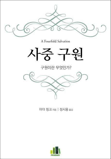 사중 구원 : 구원이란 무엇인가?