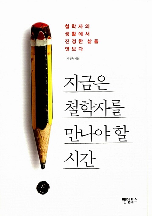 지금은 철학자를 만나야 할 시간 : 철학자의 생활에서 진정한 삶을 엿보다