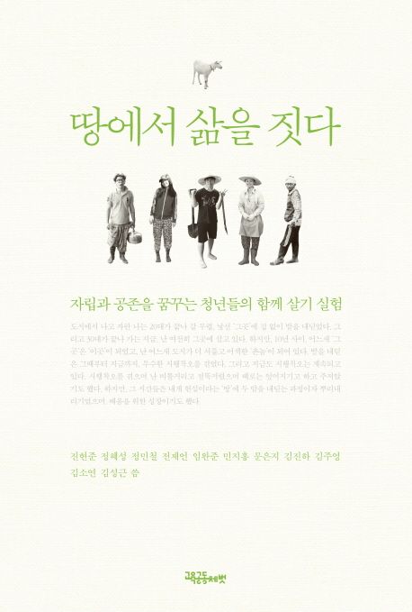 땅에서 삶을 짓다  : 자립과 공존을 꿈꾸는 청년들의 함께 살기 실험