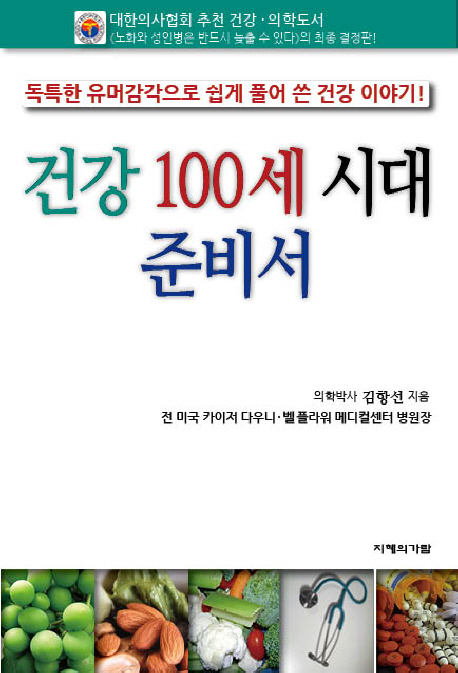 건강 100세 시대 준비서 : 독특한 유머감각으로 쉽게 풀어 쓴 건강 이야기