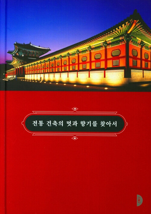 전통 건축의 멋과 향기를 찾아서