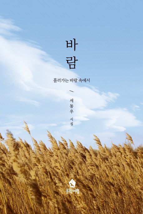 바람: 흘러가는 바람 속에서 (흘러가는 바람 속에서)