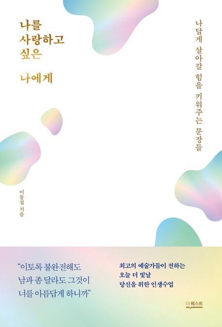 나를 사랑하고 싶은 나에게  : 나답게 살아갈 힘을 키워주는 문장들