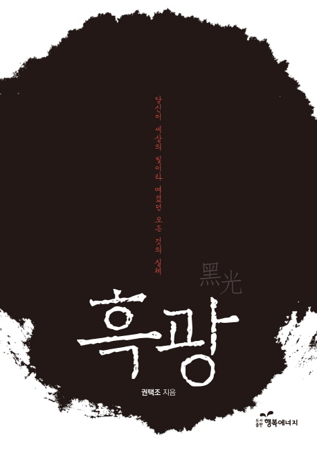 흑광 (당신이 세상의 빛이라 여겼던 모든 것의 실체)